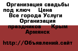 Организация свадьбы под ключ! › Цена ­ 5 000 - Все города Услуги » Организация праздников   . Крым,Армянск